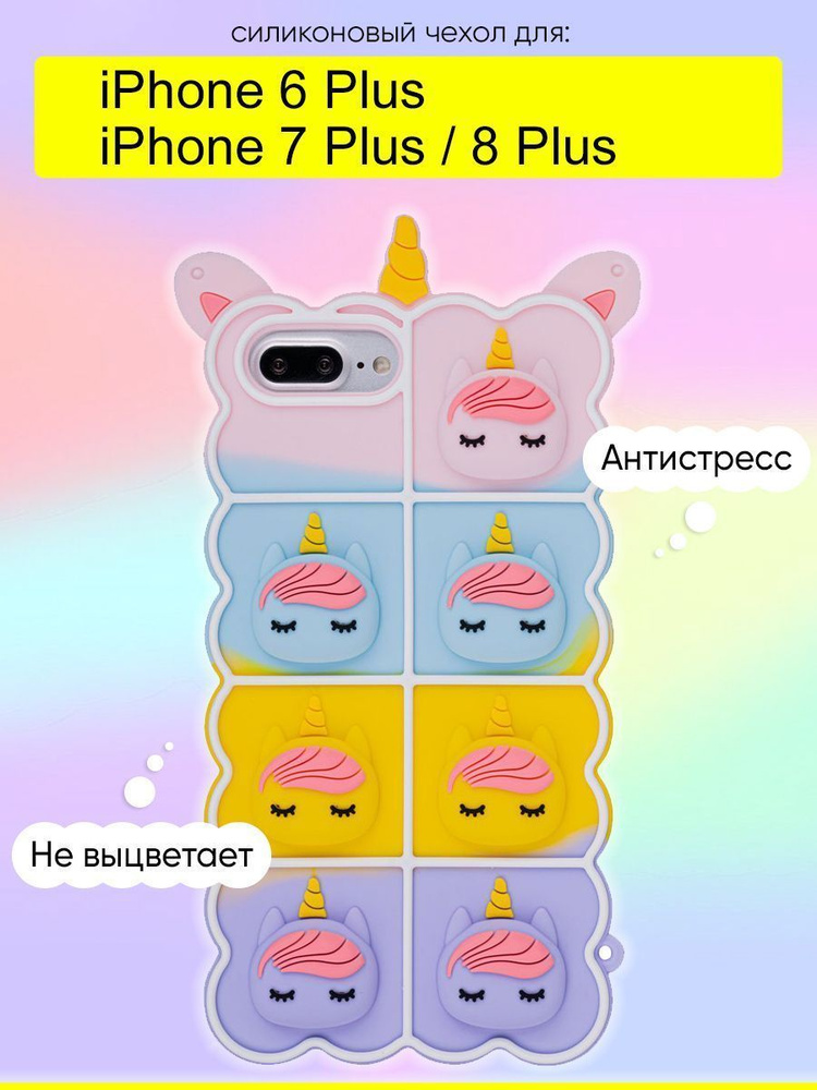 Чехол для iPhone 6 Plus, 7 Plus, 8 Plus, серия Pop it #1