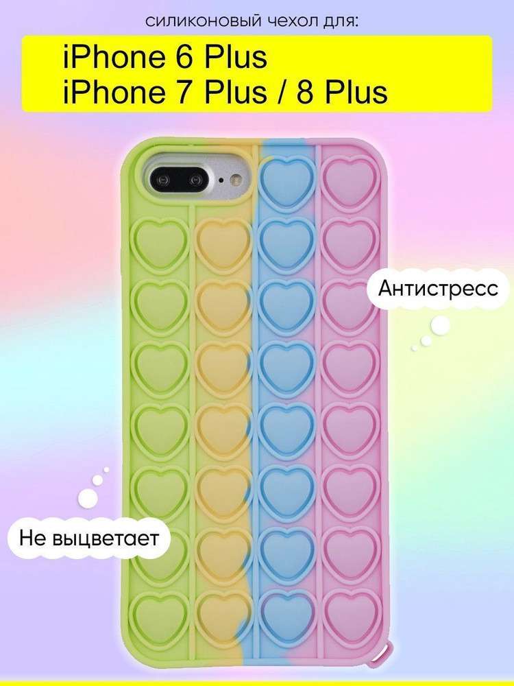 Чехол для iPhone 6 Plus, 7 Plus, 8 Plus, серия Pop it #1