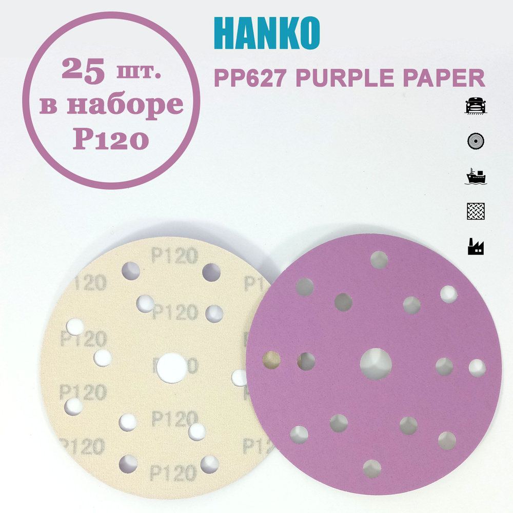 Круг шлифовальный Hanko Purple PP627 150 мм 15 отв. Р120 (25 шт. в наборе)  #1