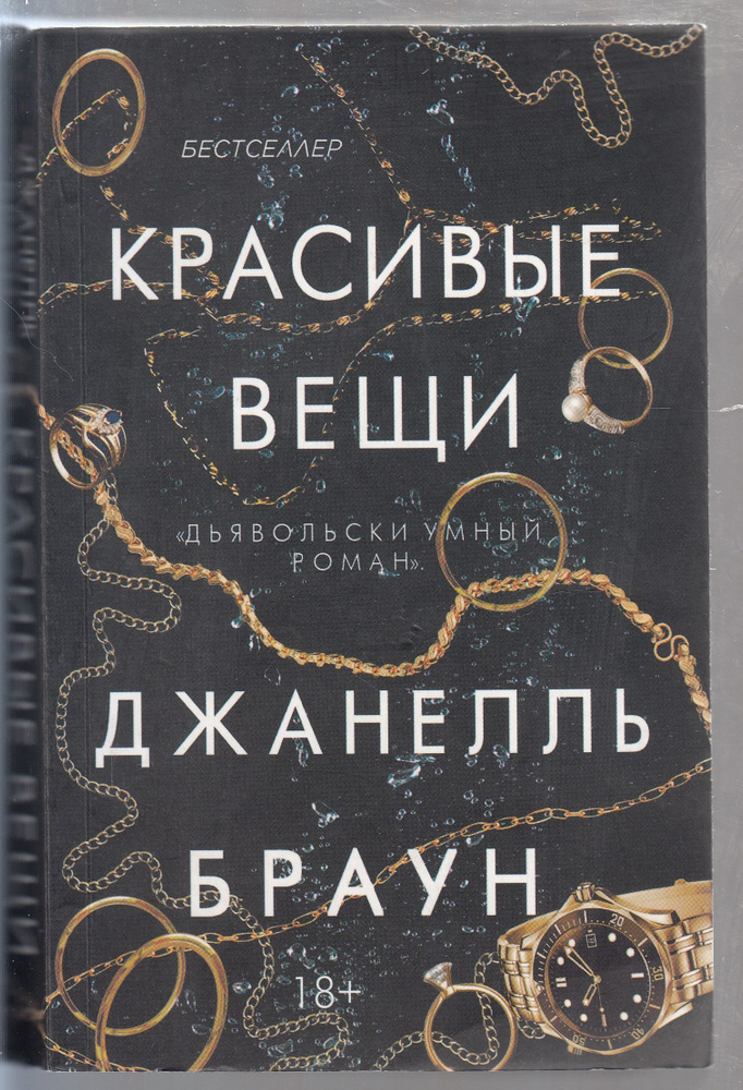 Джанелль Браун. Красивые вещи. Товар уцененный | Браун Джанелль  #1