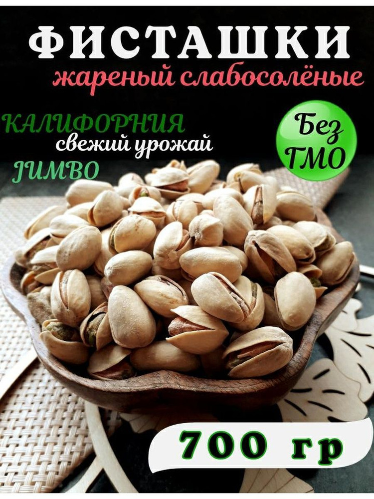 Фисташки Jumbo слабосолёные 700 грамм #1