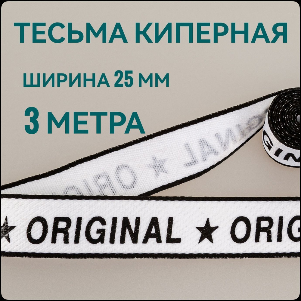 Тесьма /лента киперная принт чёрный на белом декоративная лампасная ш.2.5 см, в упаковке 3 м, для шитья, #1