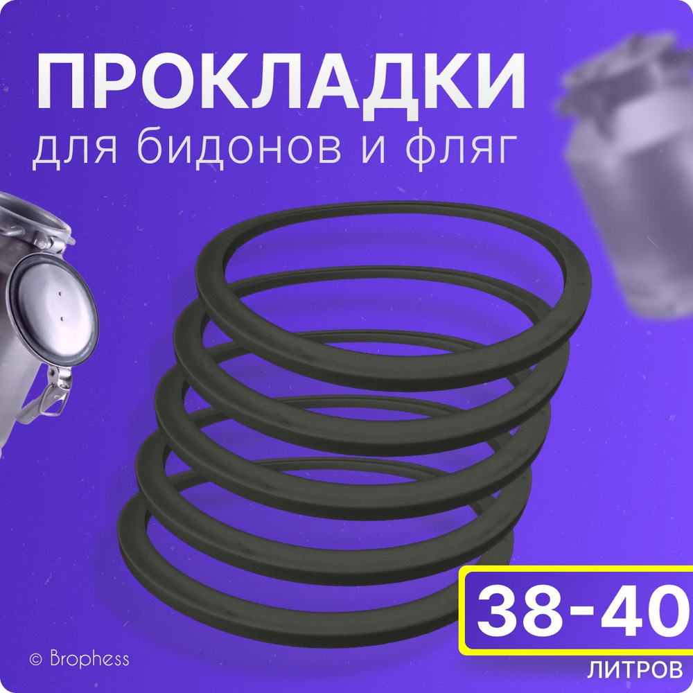 Прокладка для фляги, доильного аппарата 38-40 л. Комплект 5 шт. Уплотнительные кольца 240х210х8 мм. Для #1