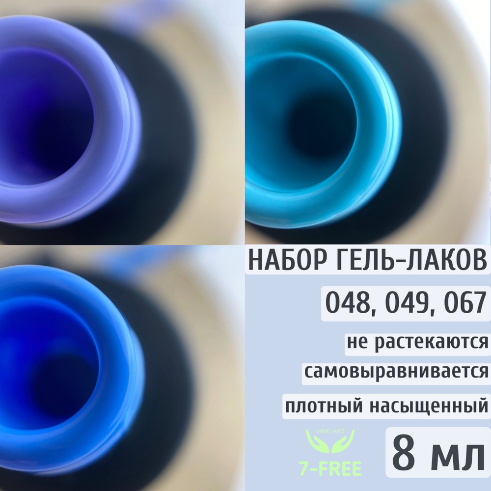 Набор цветных гель-лаков 048, 049, 067 / VikkiArt 8ml #1