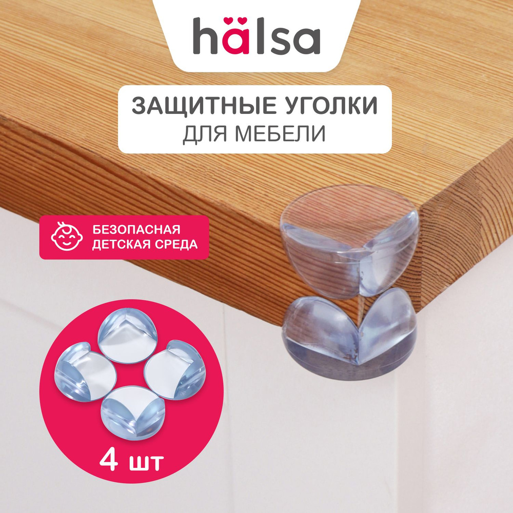 Накладки защитные уголки на острые углы мебели HALSA, 4 шт #1