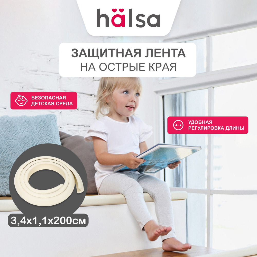 Лента защитная самоклеящаяся HALSA на острые углы и края мебели, 3.4х1.1х200 см  #1