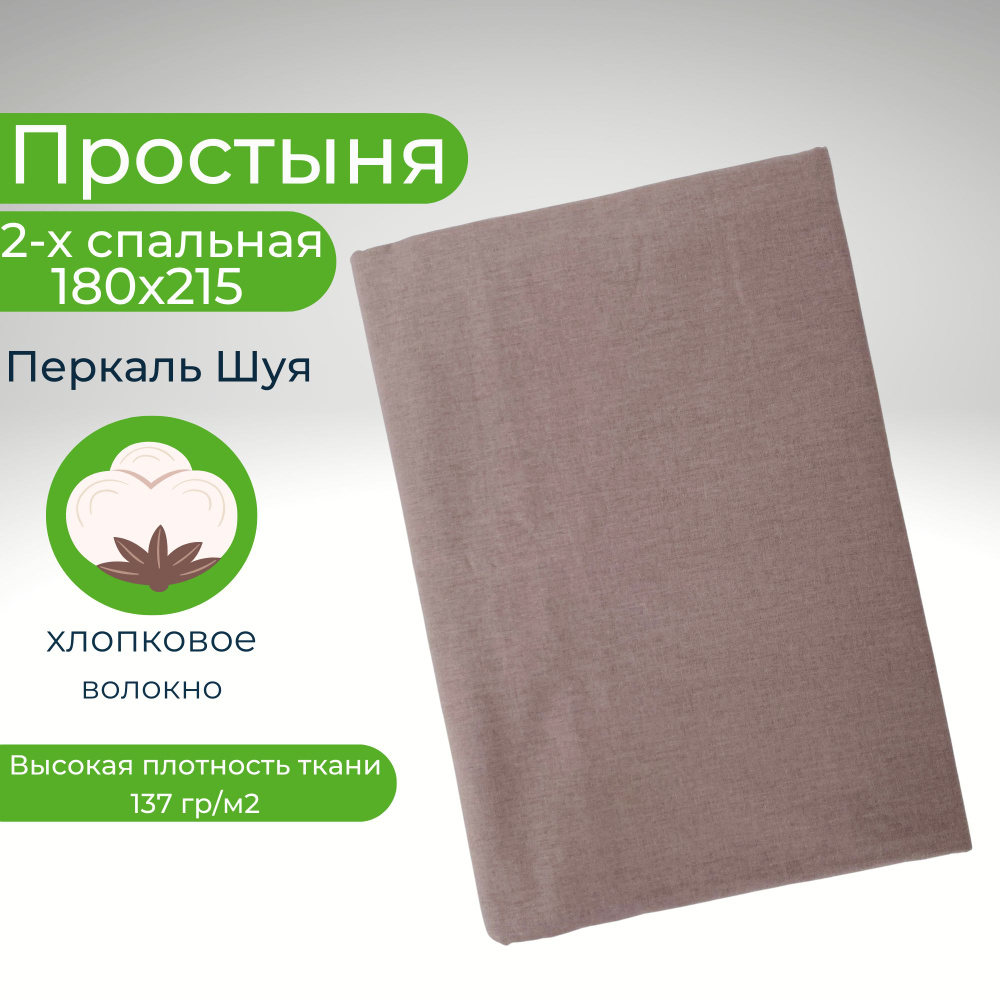 Простыня 2 спальная 180х215 Хлопок Перкаль Шуя Однотонный светло-коричневый  #1