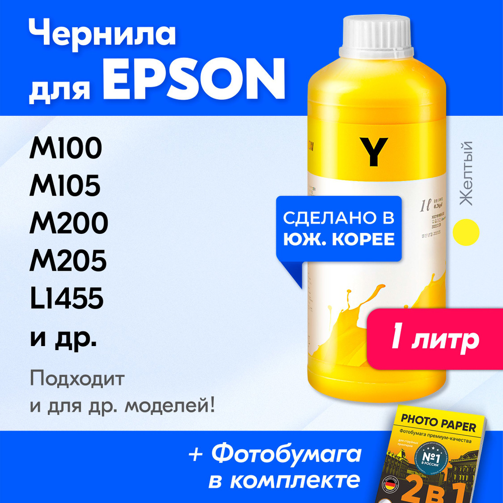 Чернила для Epson T7744, Epson M105, M200, M100, M205 и др. Краска для принтера Эпсон для заправки картриджей. #1