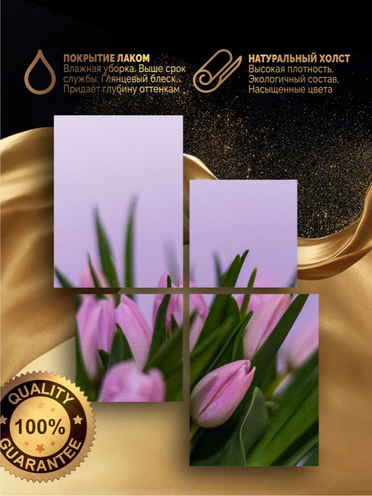 Панно на натуральном холсте 163x123 фиолетовые тюльпаны 4 модуля  #1