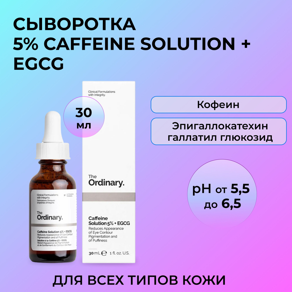 Сыворотка для ухода за кожей вокруг глаз The Ordinary Caffeine Solution 5% + EGCG  #1
