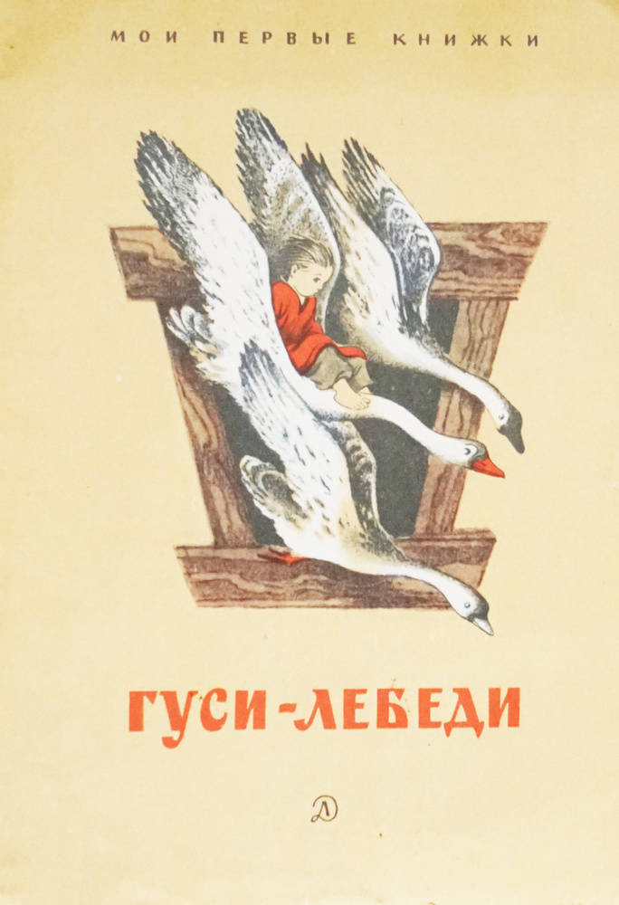 Книга "Гуси-Лебеди. Мои первые книжки. Рисунки-И. Кузнецова СССР-1971 год  #1