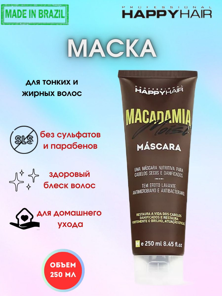 Бессульфатная маска для волос Happy Hair Macadamia 250 мл #1