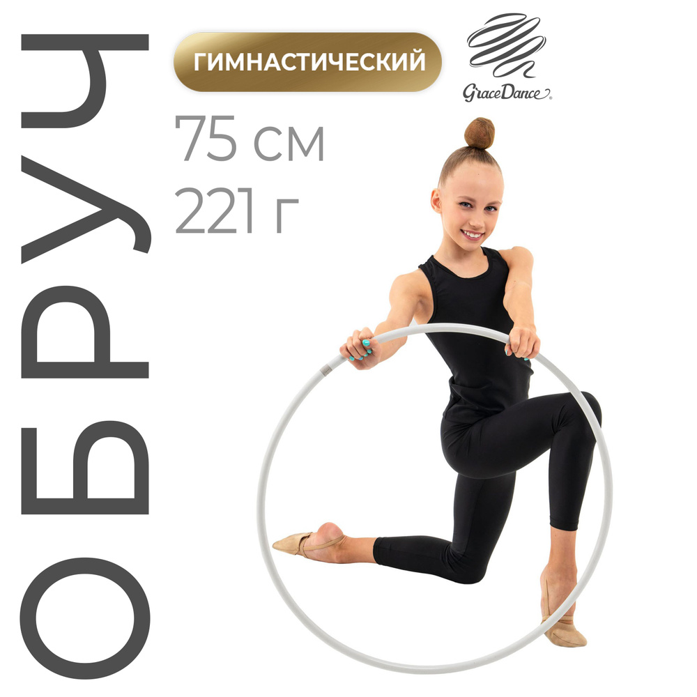 Обруч профессиональный для художественной гимнастики Grace Dance, дуга 18 мм, диаметр - 75 см, цвет белый #1
