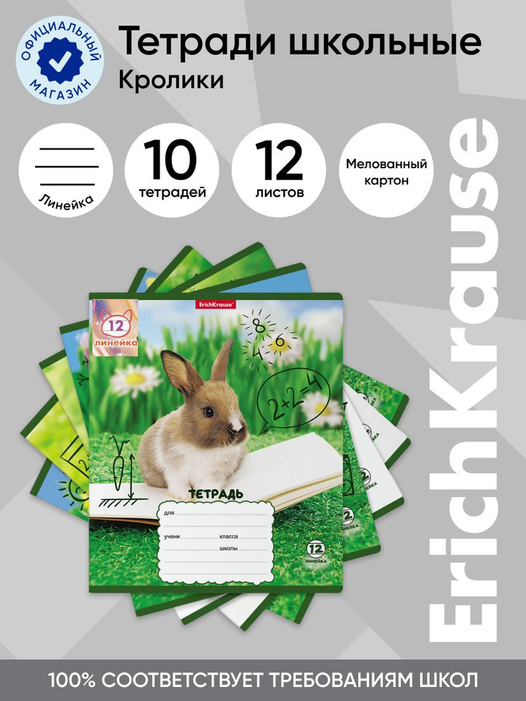 Тетрадь школьная ученическая ErichKrause Кролики, 12 листов, линейка (в плёнке по 10 шт.)  #1