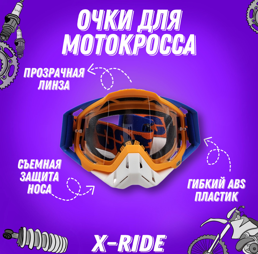 Мотоочки для кроссового шлема, питбайка, снегохода, сноуборда / мото маска горнолыжная, спортивная (Оранжево-белый) #1