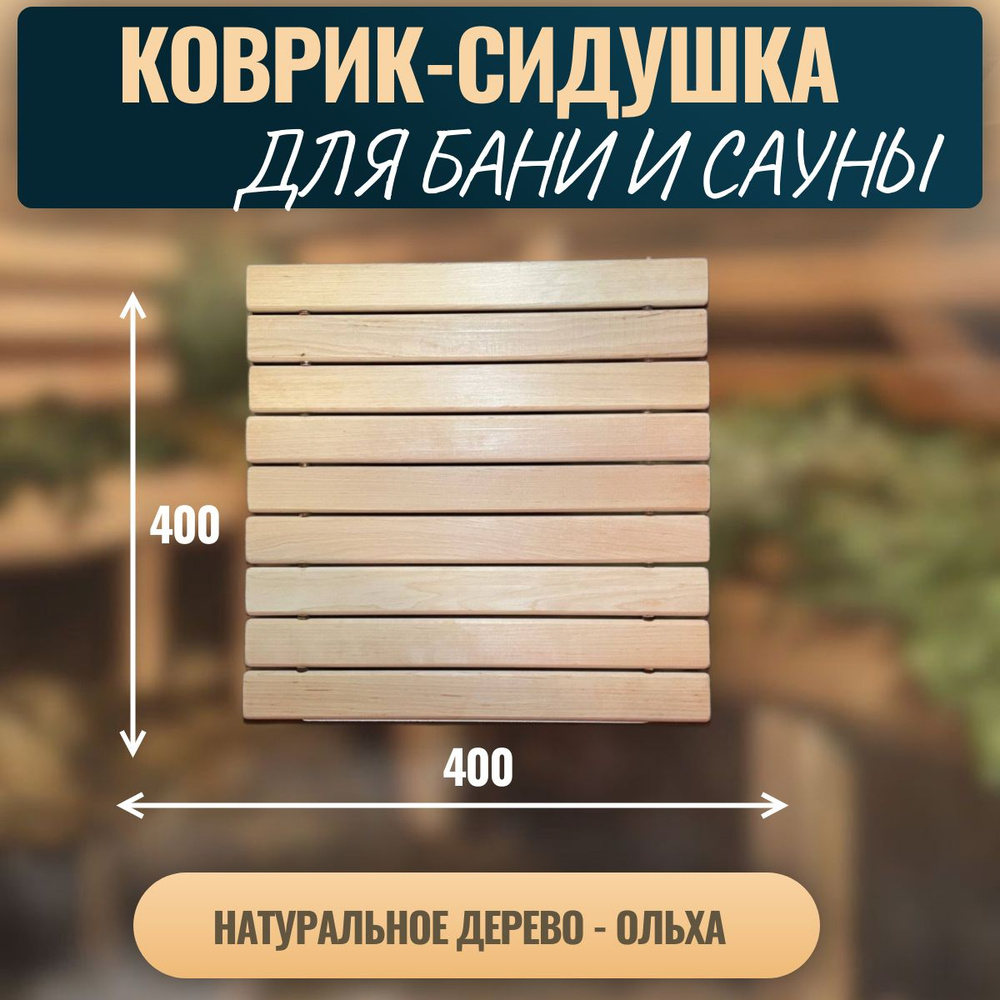 Коврик деревянный для бани и сауны Ольха 40х40 см банные принадлежности, аксессуары  #1