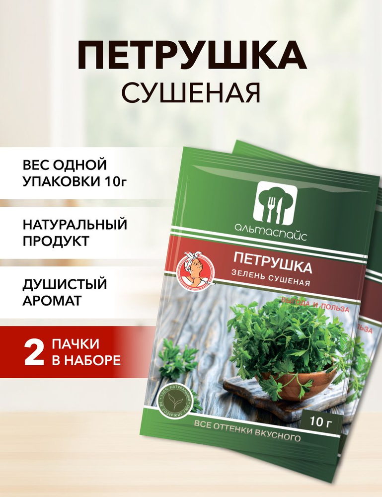 Петрушка зелень сушеная Альтаспайс 10 г*2 шт #1