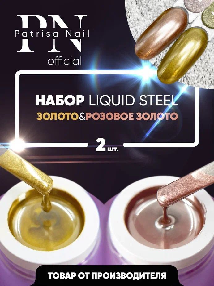 Гель краска для ногтей золото + розовое золото, Набор Liquid Steel 2 банки по 5 гр  #1