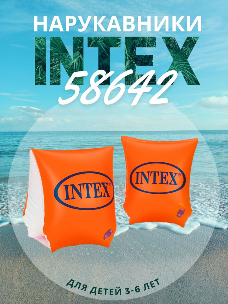 Intex Нарукавники для плавания #1