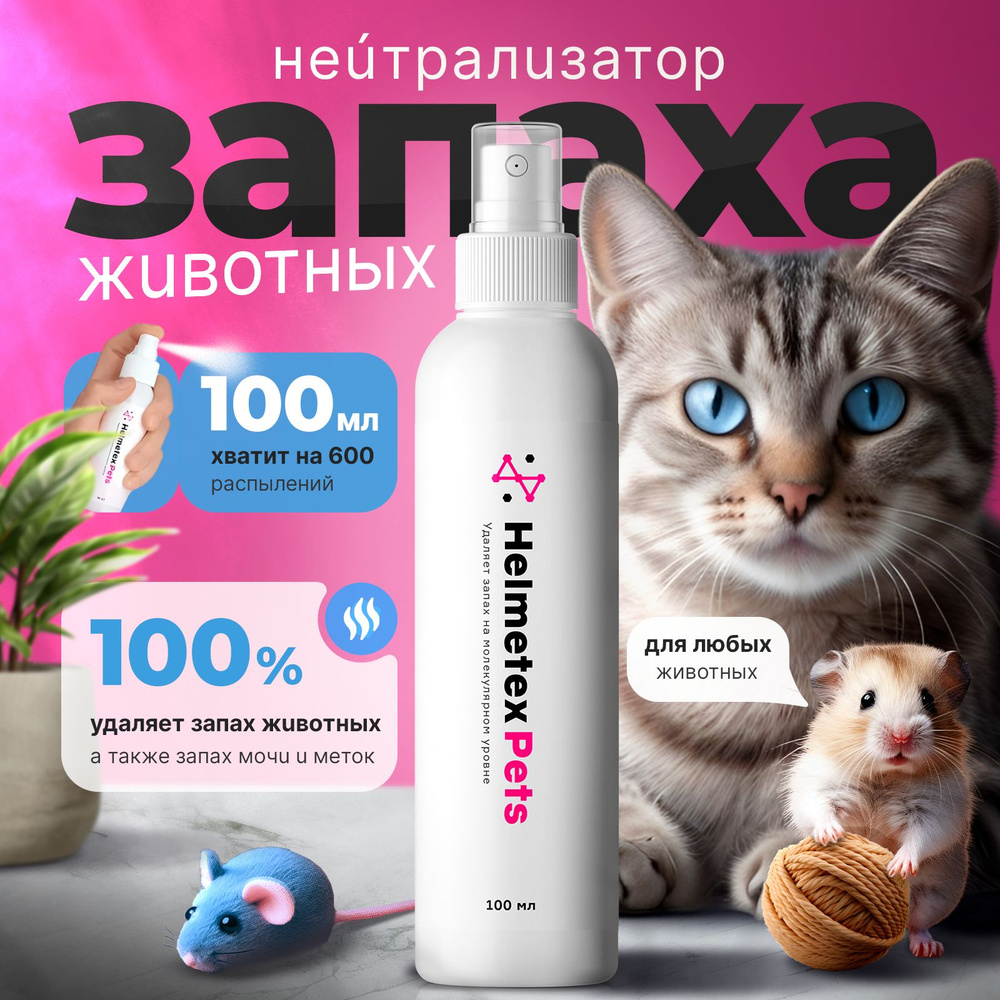 Ликвидатор запаха животных и кошачьей мочи нейтрализатор Helmetex Pets, для уборки за животными, 100 #1