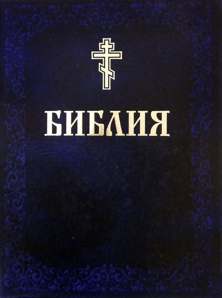 Библия. Книги Священного Писания Ветхого и Нового Завета  #1