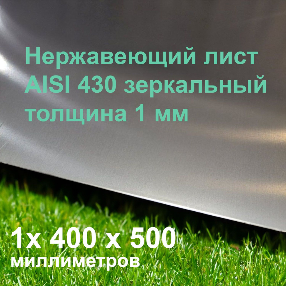 Нержавеющий зеркальный лист 1x400x500 мм AISI 430 #1