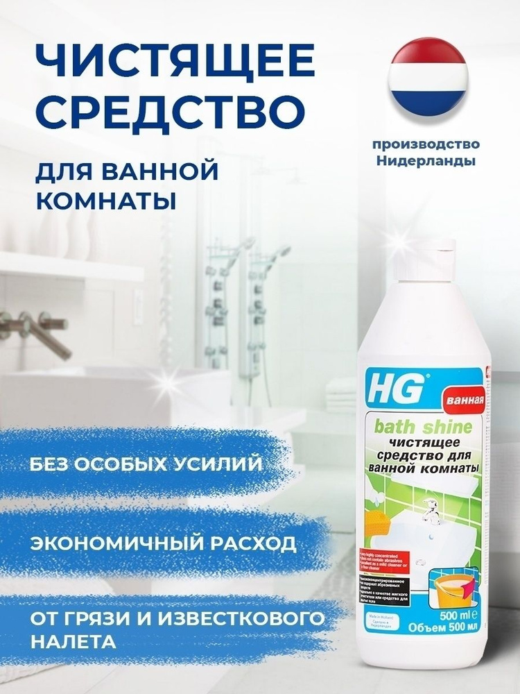 Чистящее средство "HG" для ванной комнаты, 500 мл #1