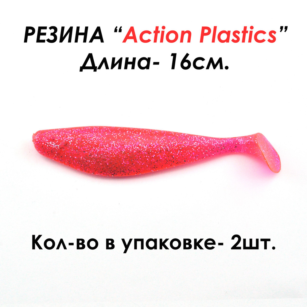 Action Plastics Мягкая приманка для рыбалки, 140 мм #1