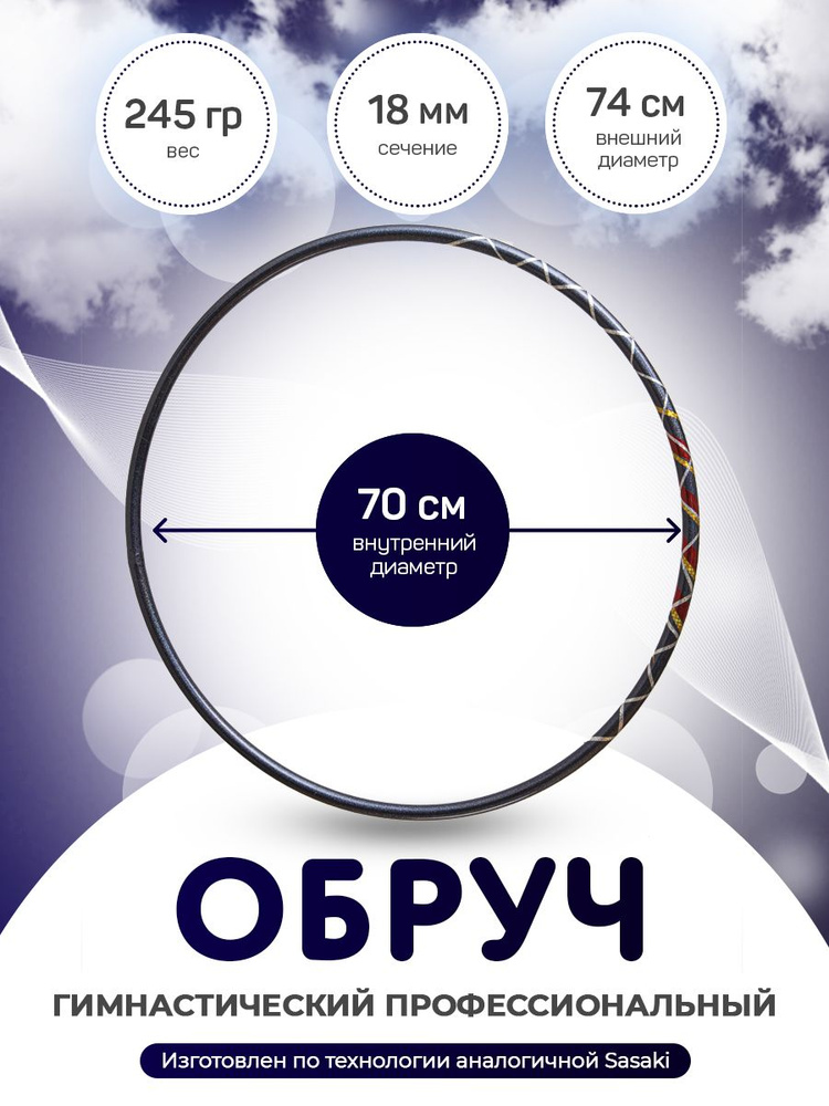 Обруч для художественной гимнастики в обмотке 70 см #1