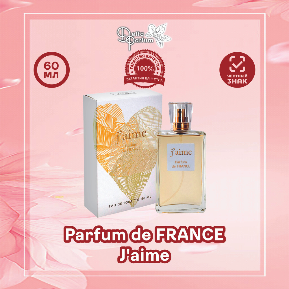 VIVCI (Delta parfum) Туалетная вода женская Parfum de France J'aime #1