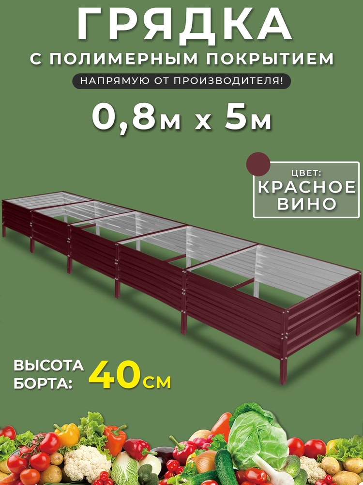 Грядка оцинкованная 0,8х5 метра высота 40 см. Цвет:красный  #1