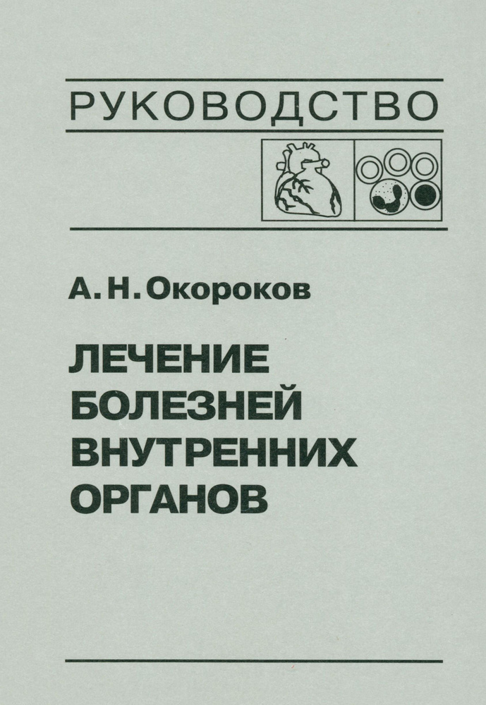 Лечение болезней внутренних органов. Том 3. Книга 2. Лечение болезней сердца и сосудов | Окороков Александр #1