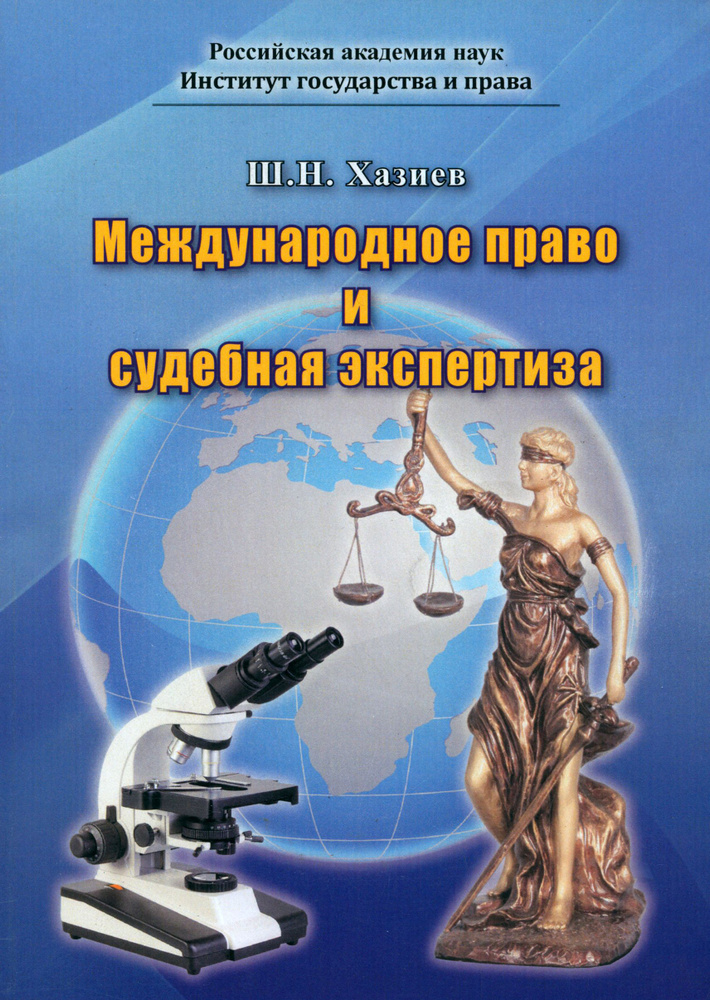 Международное право и судебная экспертиза | Хазиев Шамиль Николаевич  #1