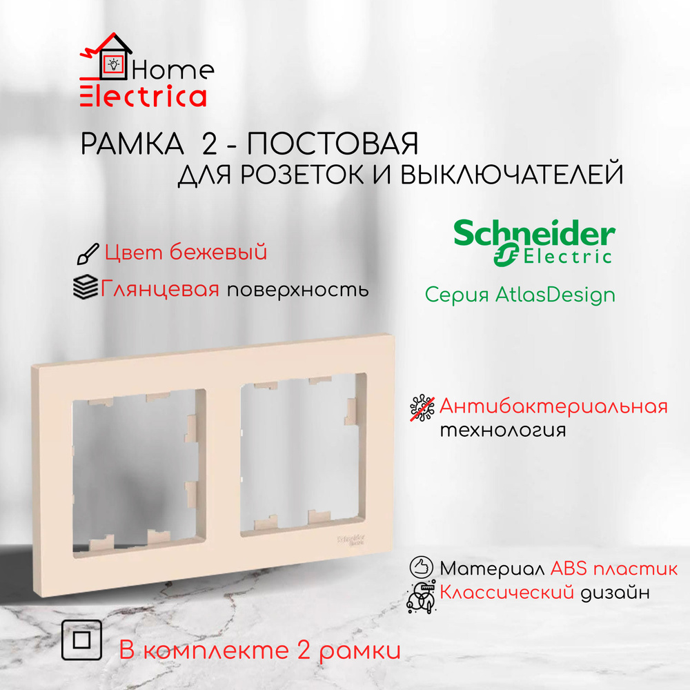 Рамка 2-постовая для розеток и выключателей Бежевый AtlasDesign (Атлас Дизайн) Schneider Electric ATN000202 #1