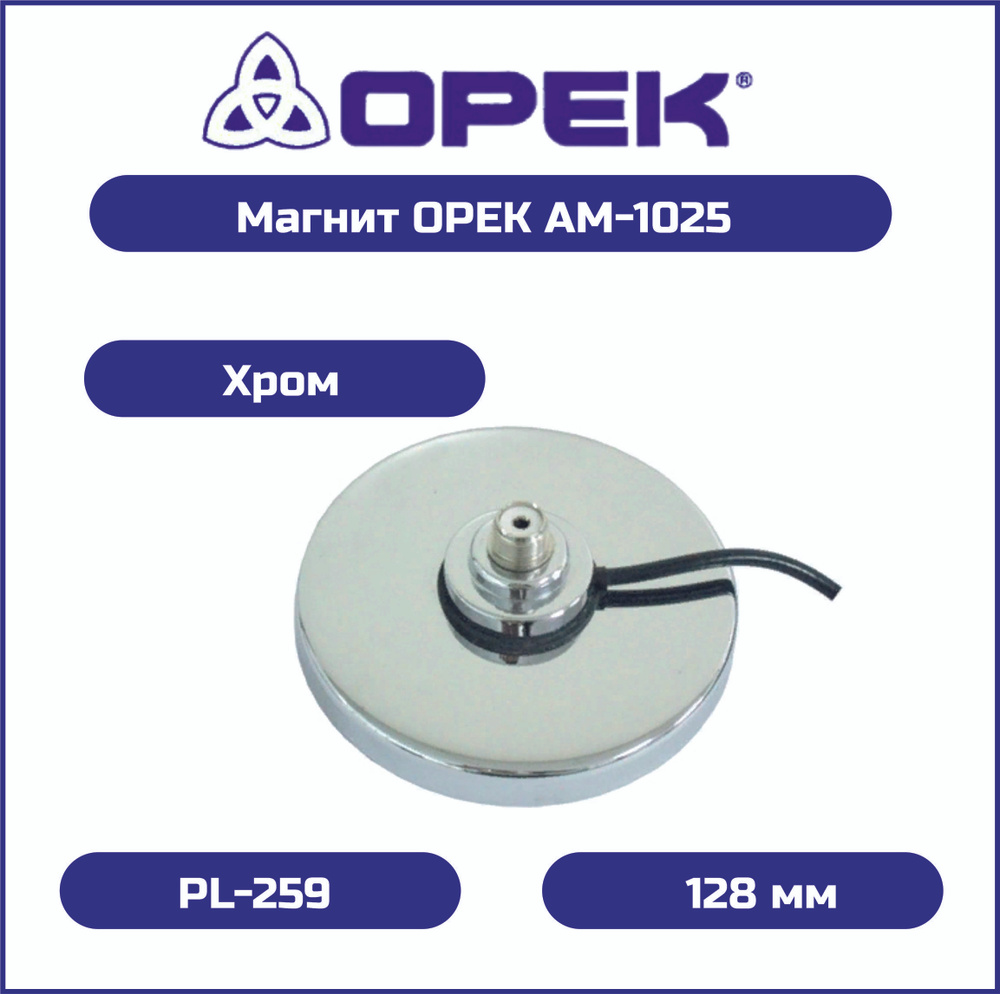 Магнит OPEK AM-1025 хром UHF 128 mm #1