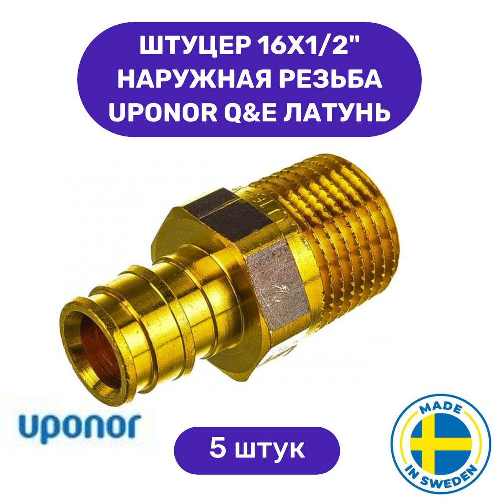 Штуцер 16х1/2" наружная резьба Uponor Q&E Латунь 5 штук #1