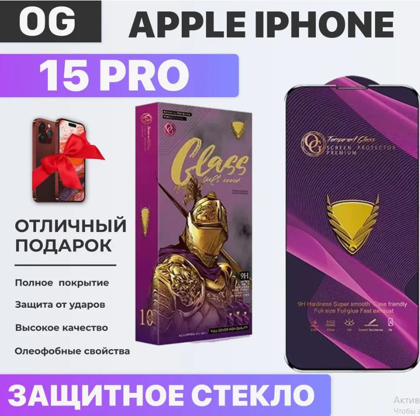 Защитное стекло для Apple iPhone 15 Pro (Эпл Айфон 15 Про ) / Антиударное олеофобное стекло  #1