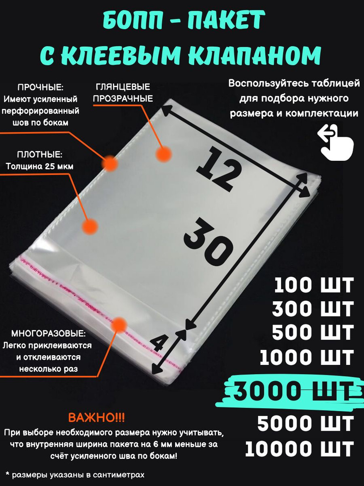 Фасовочные упаковочные пакеты с клеевым клапаном, бопп пакеты с клеевым краем, клейкой лентой 12х30/4_3000шт #1