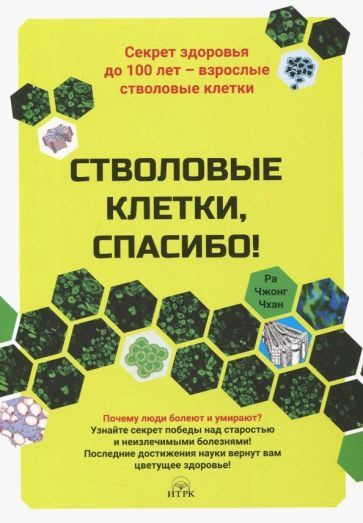 Книга Издательство ИТРК Стволовые клетки, спасибо! Секрет здоровья до 100 лет - взрослые стволовые клетки. #1