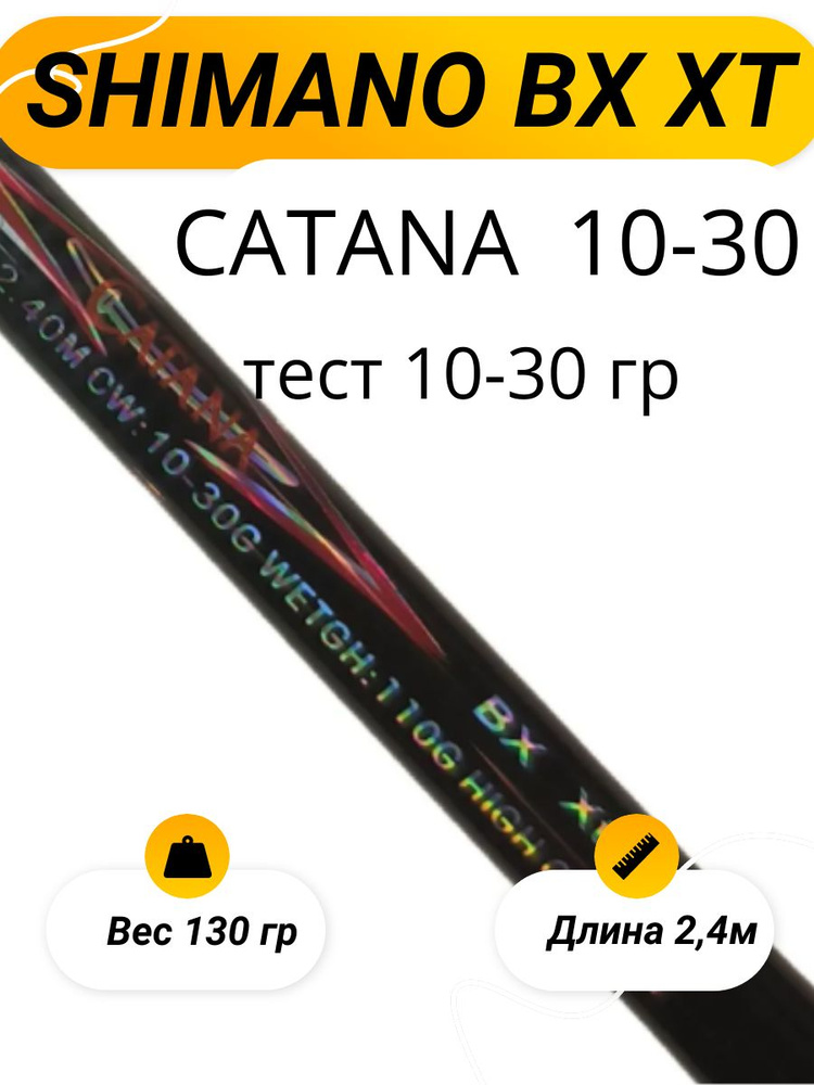 Спиннинг шимано катана Shimano Catana BX XT 240 см. тест 10-30 #1