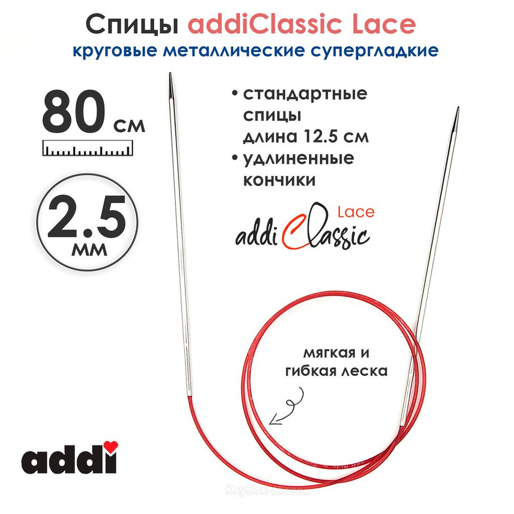 Спицы круговые Addi 2,5 мм, 80 см, с удлиненным кончиком Classic Lace, арт.775-7/2.5-80  #1