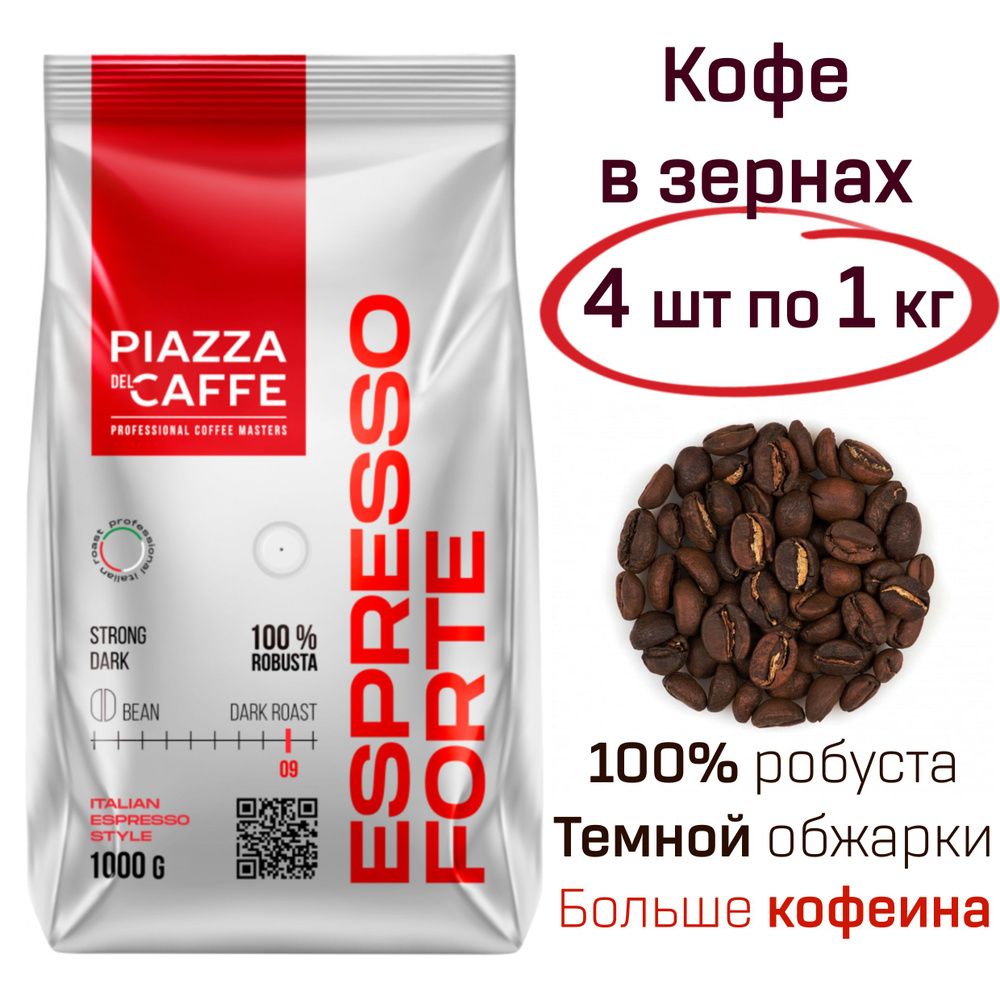 Кофе в зернах Пьяцца дель кафе Эспрессо Форте Piazza Del Caffe Espresso Forte 4 кг., зерно темной обжарки #1