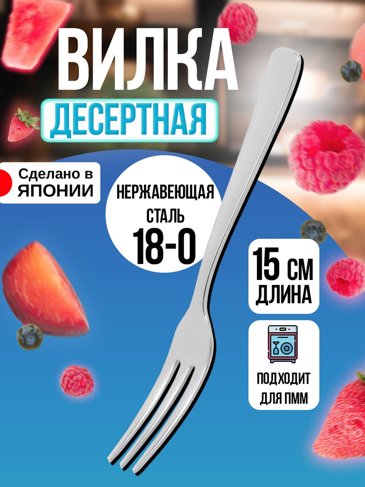 Вилка из нержавеющей стали для фруктов/закусок 12,9х1,6х0,1 см  #1