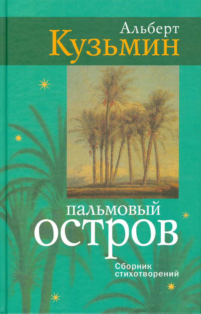 Пальмовый остров. Сборник стихотворений | Кузьмин А. В. #1