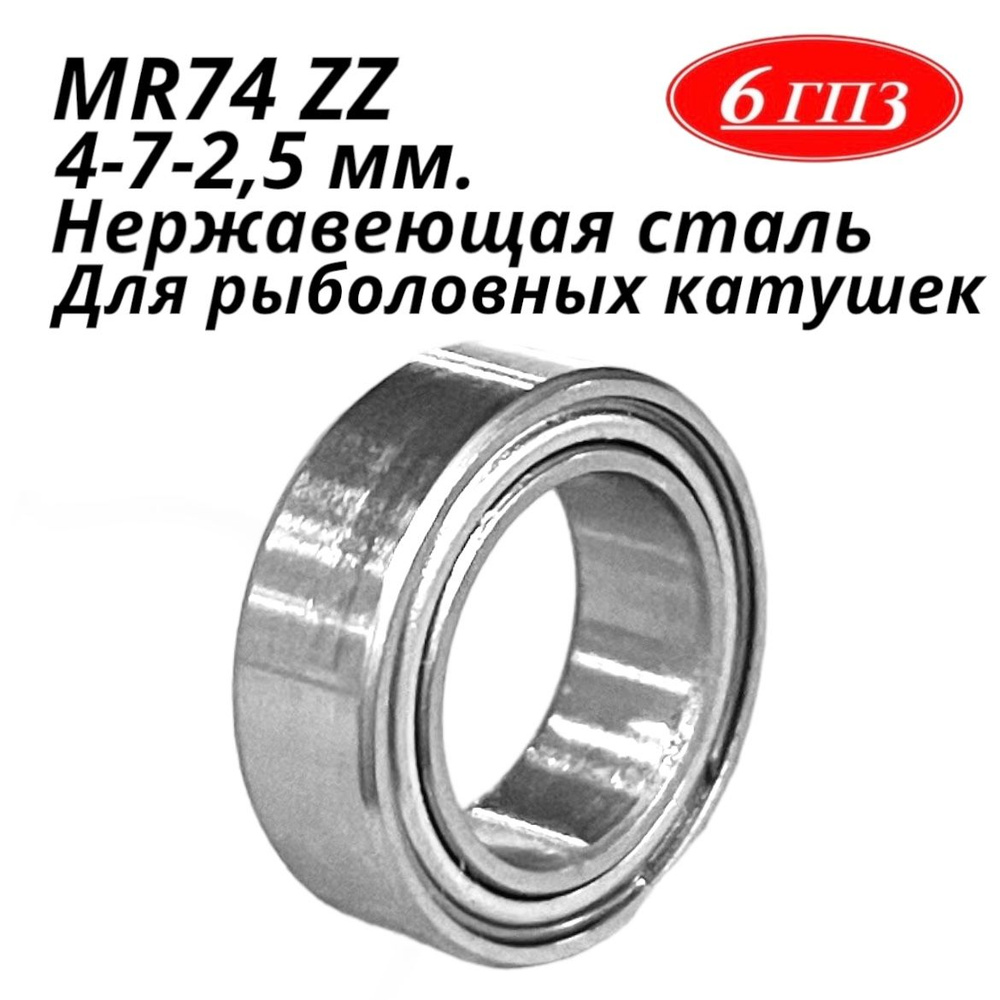 Подшипник MR74 ZZ НЕРЖ (4-7-2,5 мм) Россия #1