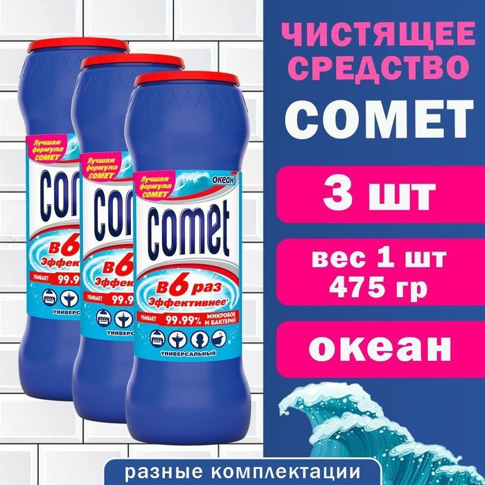 Чистящее средство 475 г, COMET (Комет) "Океан" (3 штуки), порошок, дезинфицирующий  #1