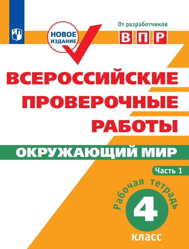 Рабочая тетрадь Просвещение Мишняева Е.Ю. ВПР. Окружающий мир. 4 класс. Часть 1  #1