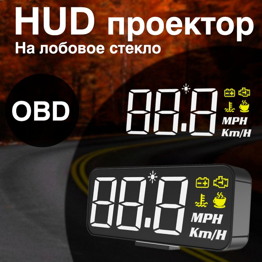 HUD Проектор на лобовое стекло автомобиля OBD, проекция скорости в машину  купить по выгодной цене в интернет-магазине OZON (1266862613)