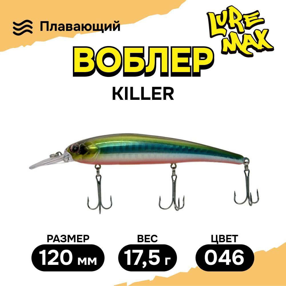 Воблеры для рыбалки LureMax KILLER 120F MDR-046 17,5 г., воблер на щуку  #1