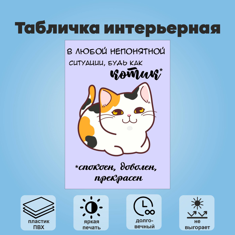 Табличка интерьерная "В любой непонятной ситуации будь как котик", А4  #1